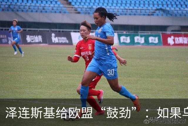 泽连斯基给欧盟“鼓劲”:如果乌克兰扛不住,至少2000万乌难民被迫涌入欧洲!