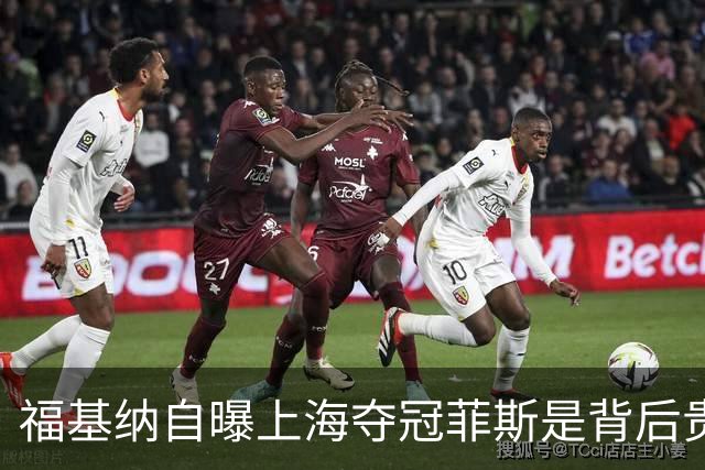 福基纳自曝上海夺冠菲斯是背后贵人,斯维托丽娜和孟菲尔斯离婚