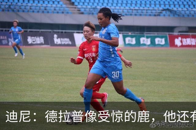 迪尼：德拉普像受惊的鹿，他还有很多工作要做
