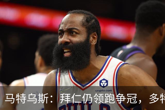 马特乌斯:拜仁仍领跑争冠,多特蒙德陷危机
